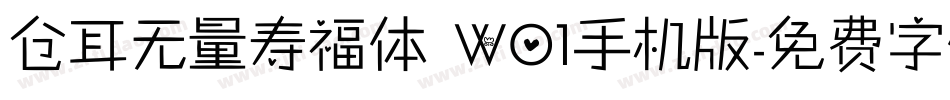 仓耳无量寿福体 W01手机版字体转换